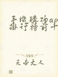 手机购物app排行榜前十名