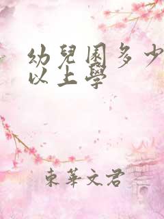 幼儿园多少岁可以上学