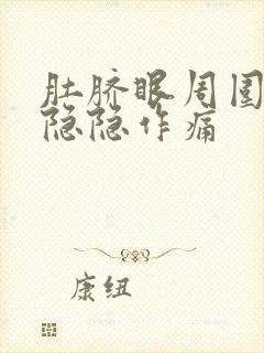 肚脐眼周围按压隐隐作痛