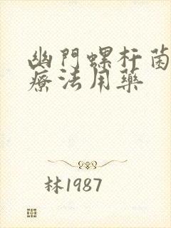 幽门螺杆菌四联疗法用药