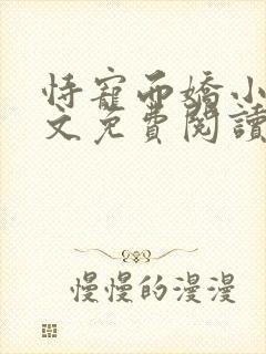 恃宠而娇小说全文免费阅读