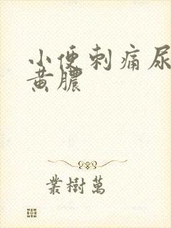 小便刺痛尿道口黄脓