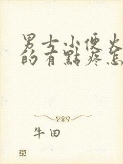 男士小便火辣辣的有点疼怎么回事