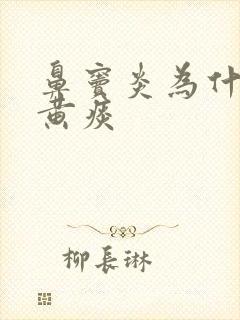 鼻窦炎为什么咳黄痰