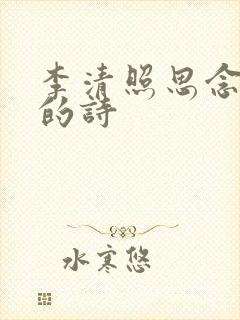 李清照思念丈夫的诗