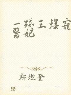 一残王爆宠嚣张医妃