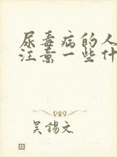 尿毒病的人饮食注意一些什么