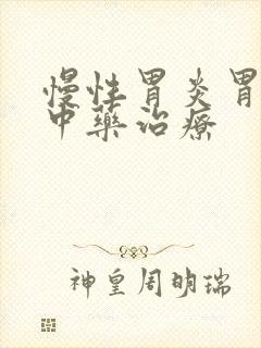 慢性胃炎胃痛的中药治疗