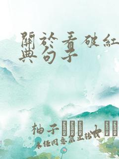 关于看破红尘经典句子