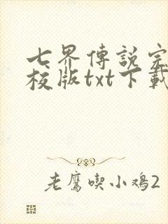 七界传说完本精校版txt下载