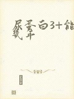 尿蛋白3+能活几年