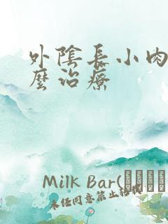 外阴长小肉芽怎么治疗