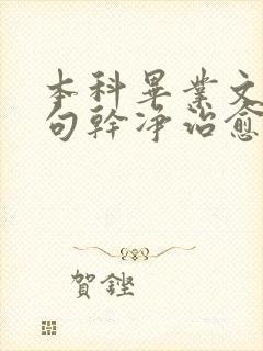 本科毕业文案短句干净治愈