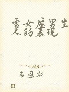 处女座男生喜欢人的表现