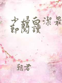 少妇白洁最新章节阅读