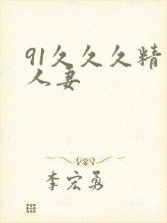 91久久久精品人妻