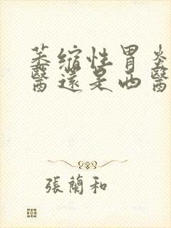 萎缩性胃炎治中医还是西医