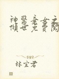 神医弃女之帝妃倾世免费阅读小说