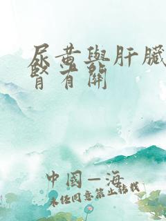 尿黄与肝脏还是肾有关