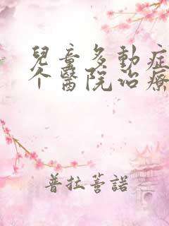 儿童多动症到哪个医院治疗