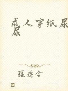 成人穿纸尿裤尿尿