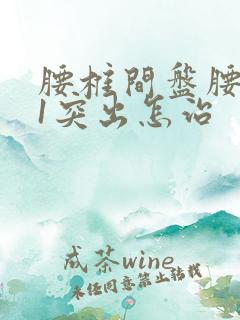 腰椎间盘腰5骶1突出怎治