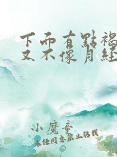 下面有点褐色血又不像月经怎么回事