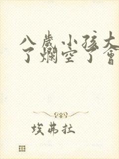 八岁小孩大牙坏了烂空了会换新牙吗