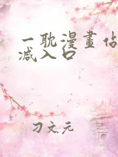 一耽漫画站无删减入口