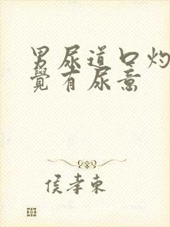 男尿道口灼热感觉有尿意