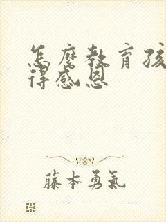 怎么教育孩子懂得感恩