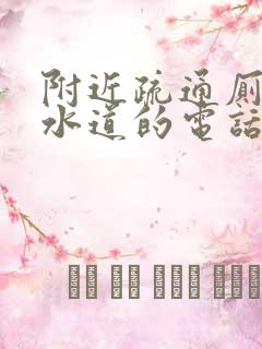 附近疏通厕所下水道的电话