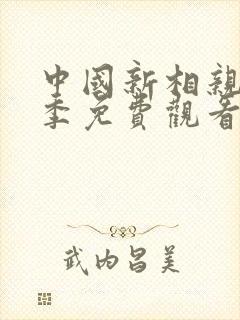 中国新相亲第二季免费观看完整版