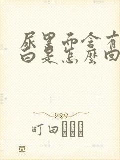 尿里面含有尿蛋白是怎么回事