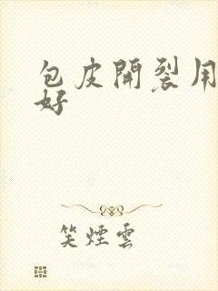 包皮开裂用什么好