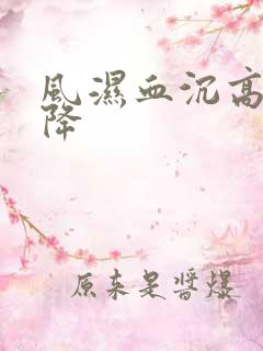 风湿血沉高怎么降