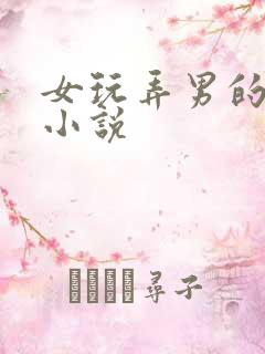 女玩弄男的高h小说