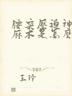 腰突压迫神经腿麻木是怎么治疗