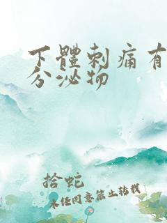 下体刺痛有黄色分泌物