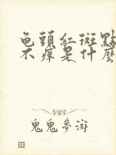 龟头红斑点不痛不痒是什么原因