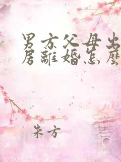 男方父母出资购房离婚怎么判定