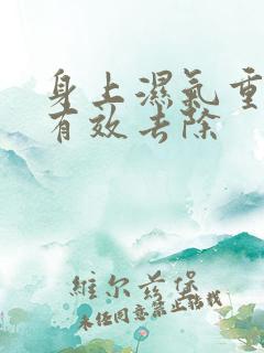 身上湿气重如何有效去除