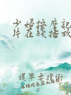 少妇按摩记伦理片在线播放