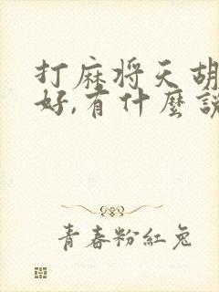 打麻将天胡好不好,有什么说法