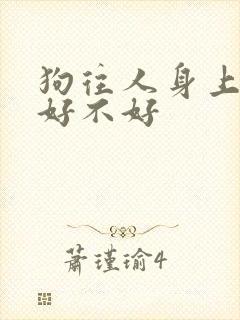 狗往人身上撒尿好不好