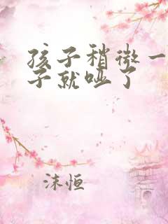 孩子稍微一哭嗓子就哑了