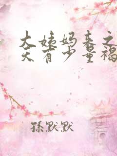 大姨妈来之前几天有少量褐色的血