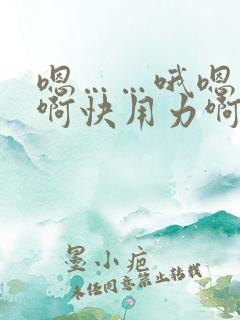 嗯……哦嗯……啊快用力啊嗯……快点啊