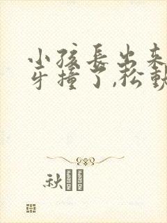 小孩长出来的新牙撞了,松动怎么办