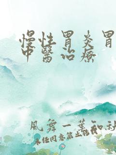 慢性胃炎胃反酸中医治疗